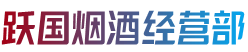 亳州利辛县烟酒回收:茅台酒,老酒,洋酒,虫草,烟酒,亳州利辛县跃国烟酒经营部