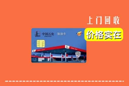 亳州利辛县回收加油卡