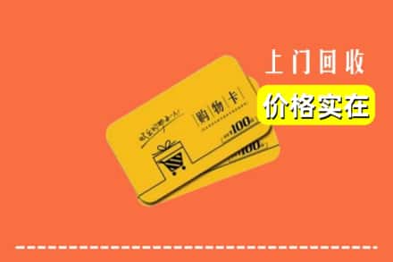 亳州利辛县回收购物卡